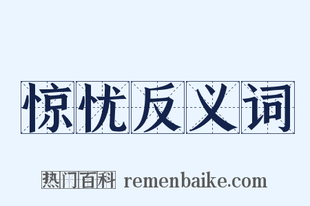 惊忧反义词是什么意思的图片